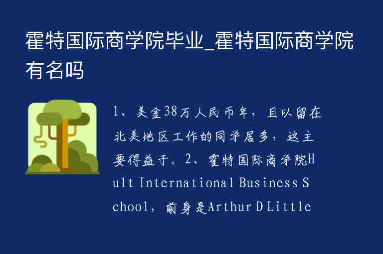 霍特國(guó)際商學(xué)院畢業(yè)_霍特國(guó)際商學(xué)院有名嗎