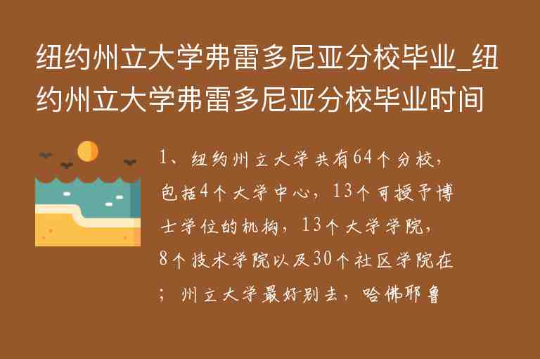 紐約州立大學弗雷多尼亞分校畢業(yè)_紐約州立大學弗雷多尼亞分校畢業(yè)時間