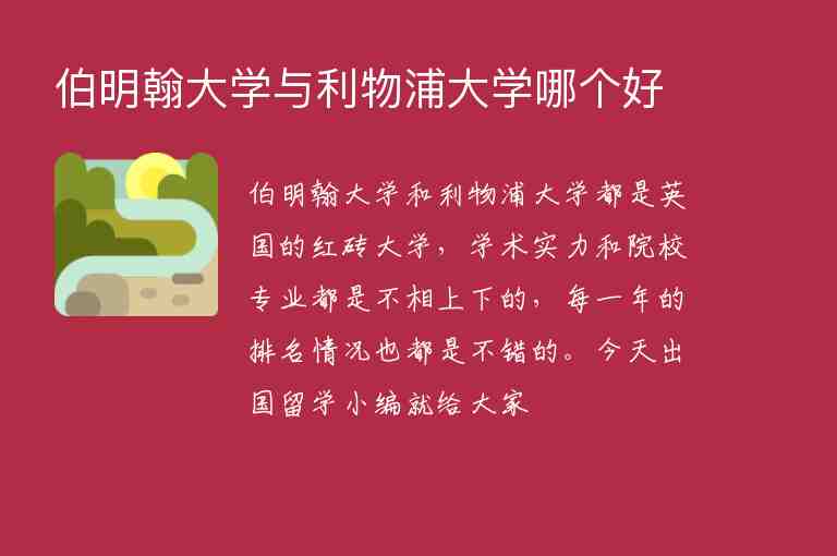 伯明翰大學(xué)與利物浦大學(xué)哪個(gè)好