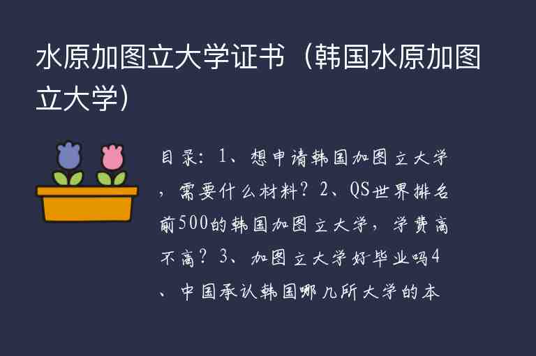 水原加圖立大學(xué)證書（韓國水原加圖立大學(xué)）