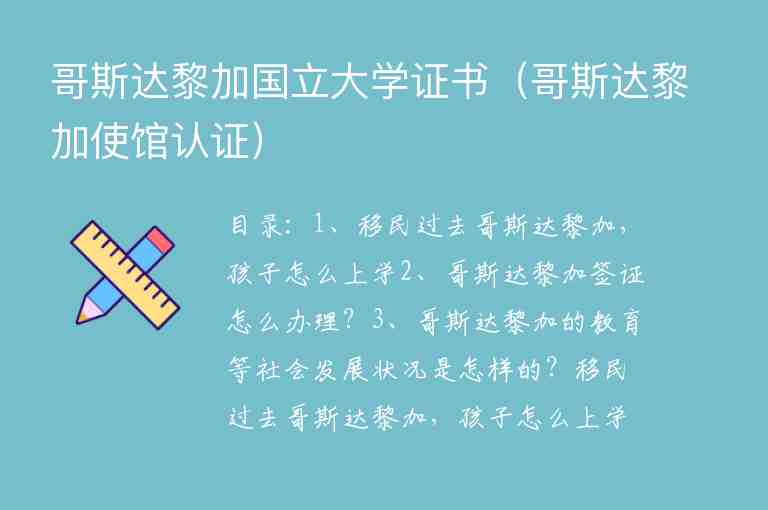 哥斯達黎加國立大學證書（哥斯達黎加使館認證）