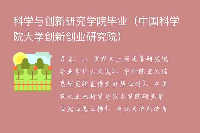 科學(xué)與創(chuàng)新研究學(xué)院畢業(yè)（中國(guó)科學(xué)院大學(xué)創(chuàng)新創(chuàng)業(yè)研究院）