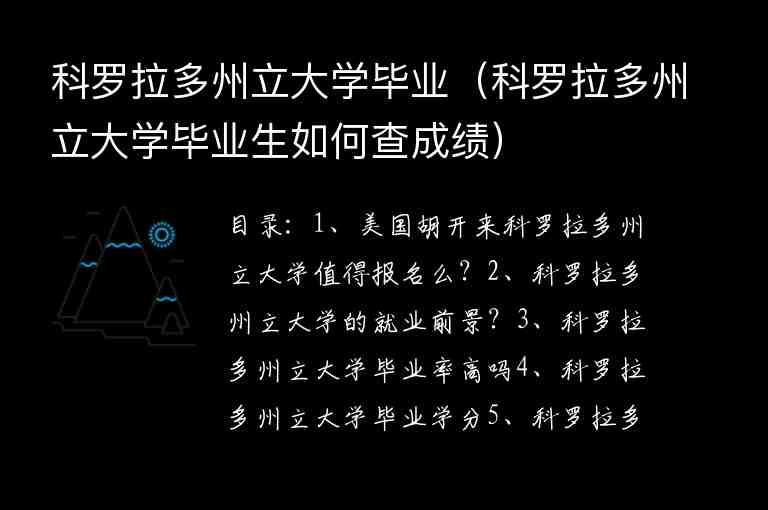 科羅拉多州立大學(xué)畢業(yè)（科羅拉多州立大學(xué)畢業(yè)生如何查成績(jī)）