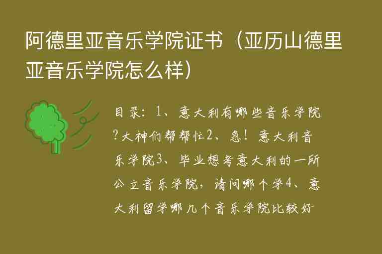 阿德里亞音樂(lè)學(xué)院證書(shū)（亞歷山德里亞音樂(lè)學(xué)院怎么樣）