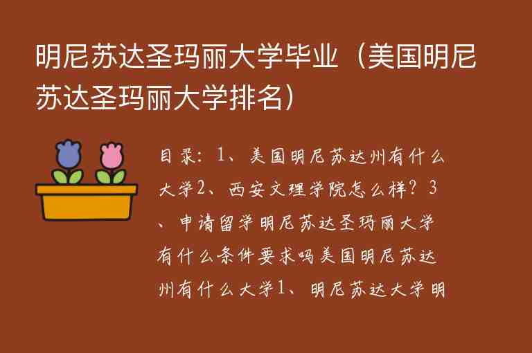 明尼蘇達(dá)圣瑪麗大學(xué)畢業(yè)（美國(guó)明尼蘇達(dá)圣瑪麗大學(xué)排名）