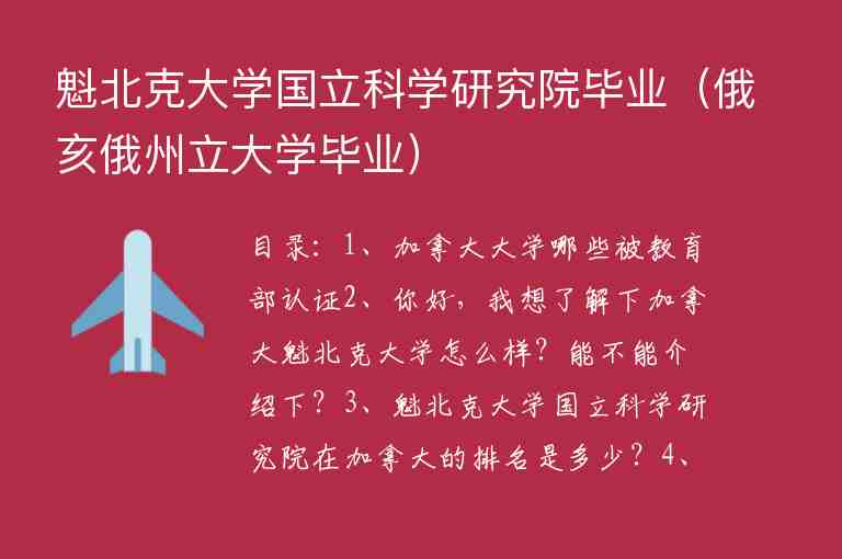 魁北克大學(xué)國立科學(xué)研究院畢業(yè)（俄亥俄州立大學(xué)畢業(yè)）