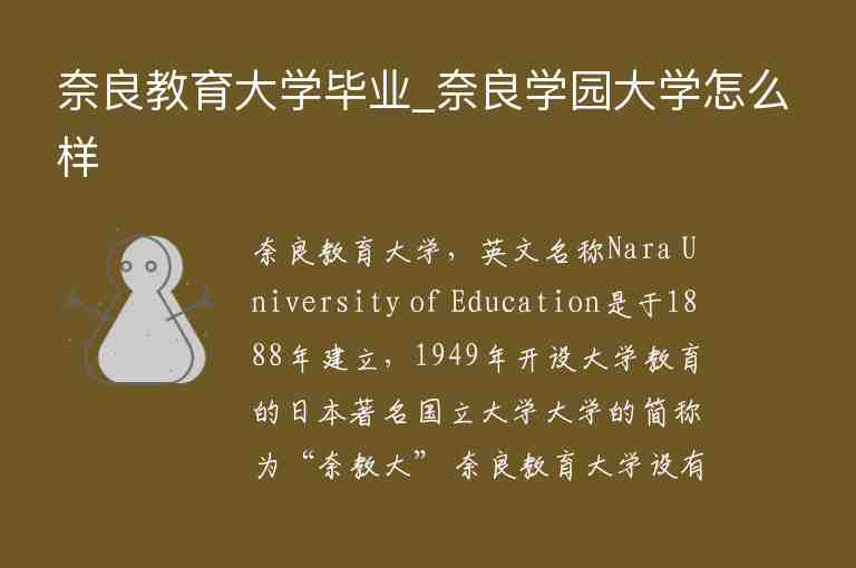 奈良教育大學(xué)畢業(yè)_奈良學(xué)園大學(xué)怎么樣