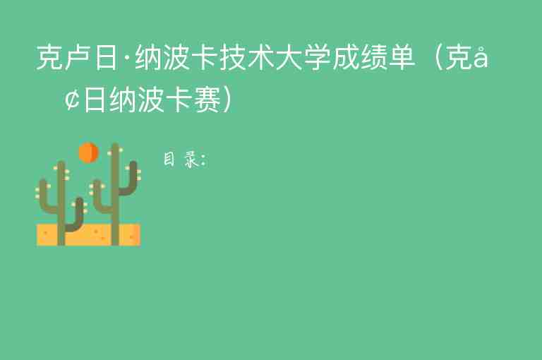 克盧日·納波卡技術大學成績單（克盧日納波卡賽）