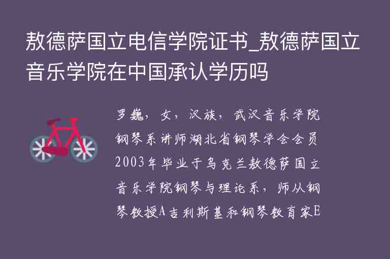 敖德薩國立電信學(xué)院證書_敖德薩國立音樂學(xué)院在中國承認(rèn)學(xué)歷嗎