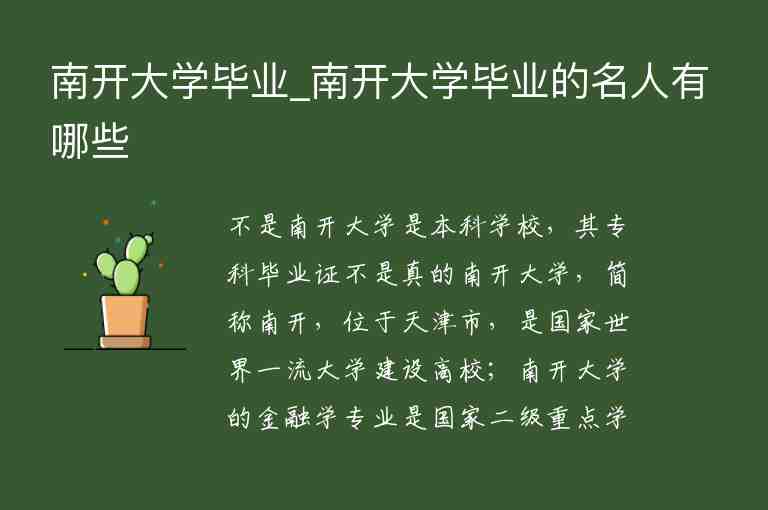 南開大學畢業(yè)_南開大學畢業(yè)的名人有哪些