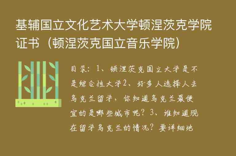 基輔國立文化藝術(shù)大學(xué)頓涅茨克學(xué)院證書（頓涅茨克國立音樂學(xué)院）