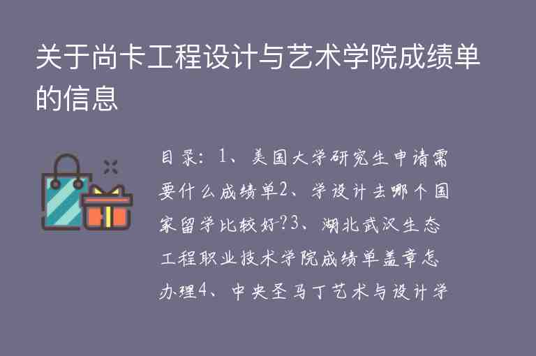 關(guān)于尚卡工程設計與藝術(shù)學院成績單的信息