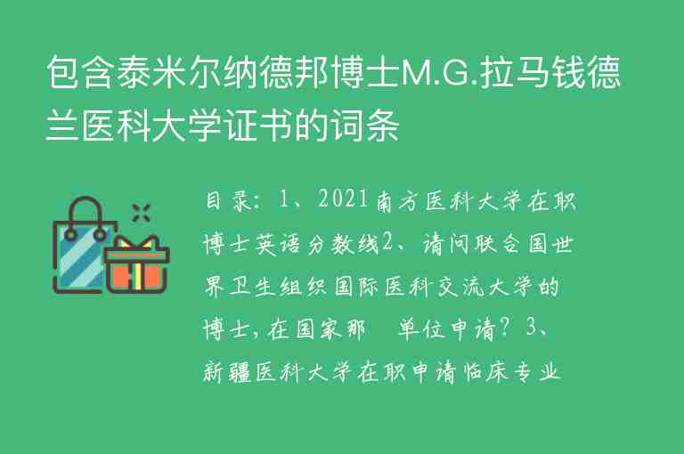 包含泰米爾納德邦博士M.G.拉馬錢德蘭醫(yī)科大學(xué)證書的詞條