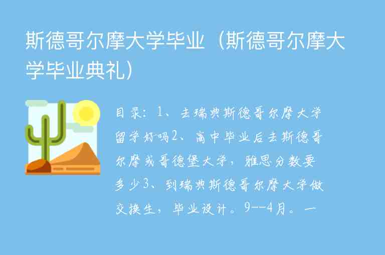 斯德哥爾摩大學(xué)畢業(yè)（斯德哥爾摩大學(xué)畢業(yè)典禮）