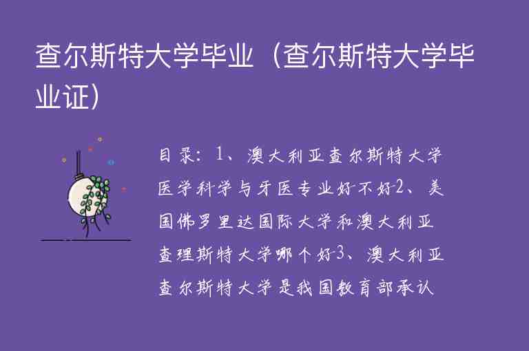 查爾斯特大學(xué)畢業(yè)（查爾斯特大學(xué)畢業(yè)證）