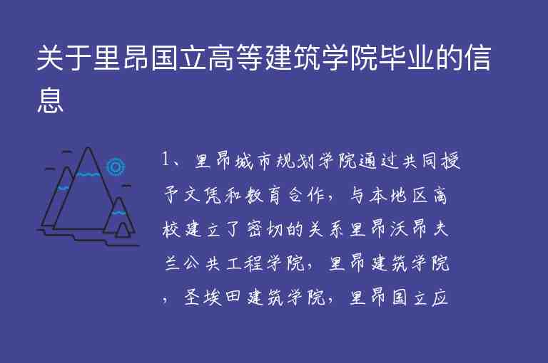 關于里昂國立高等建筑學院畢業(yè)的信息