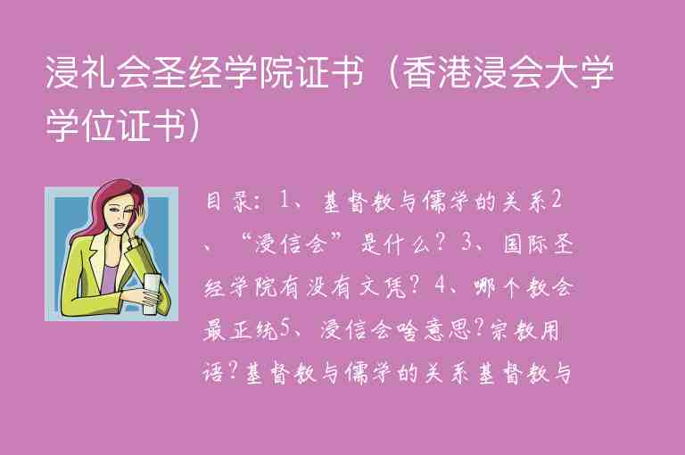 浸禮會(huì)圣經(jīng)學(xué)院證書（香港浸會(huì)大學(xué)學(xué)位證書）