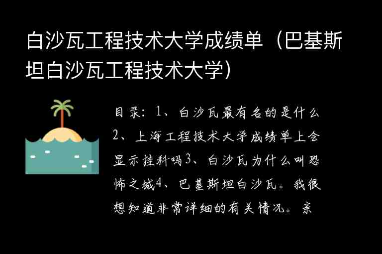 白沙瓦工程技術大學成績單（巴基斯坦白沙瓦工程技術大學）