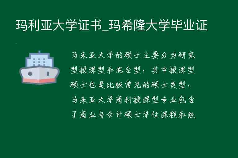 瑪利亞大學(xué)證書(shū)_瑪希隆大學(xué)畢業(yè)證