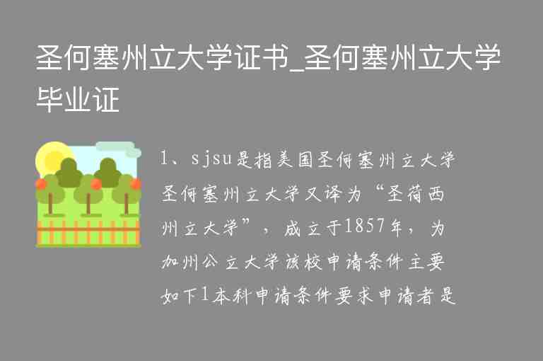 圣何塞州立大學證書_圣何塞州立大學畢業(yè)證