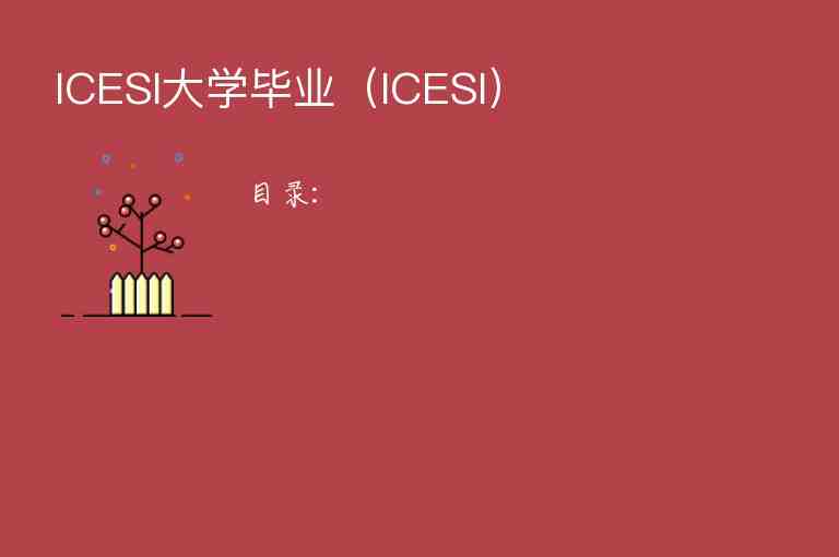 ICESI大學畢業(yè)（ICESI）