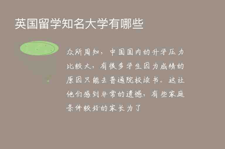 英國留學(xué)知名大學(xué)有哪些