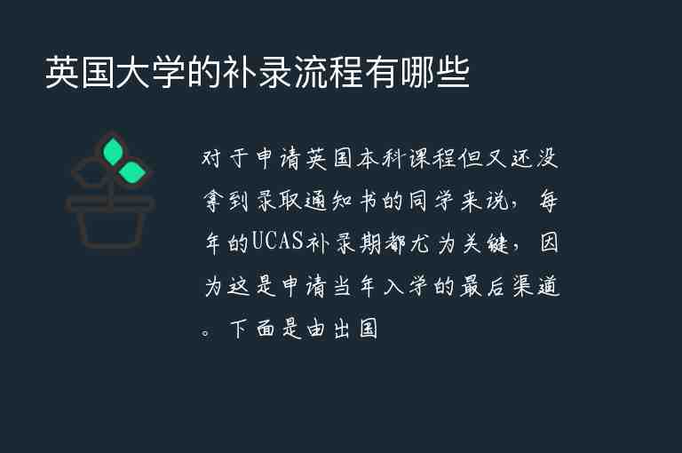 英國大學的補錄流程有哪些