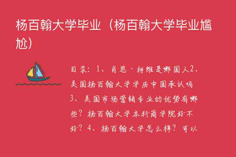 楊百翰大學(xué)畢業(yè)（楊百翰大學(xué)畢業(yè)尷尬）