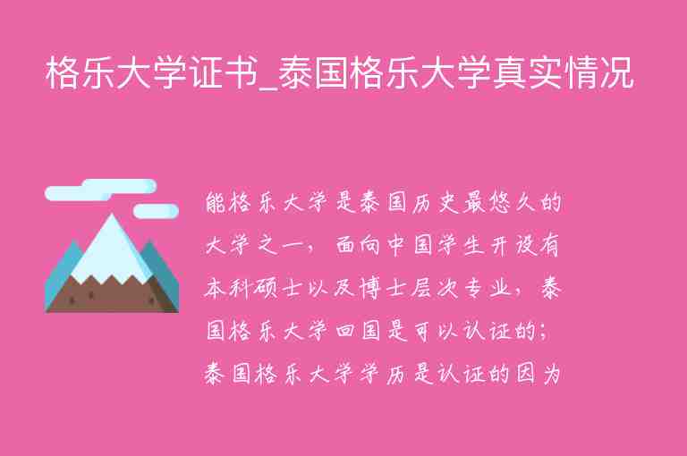 格樂(lè)大學(xué)證書_泰國(guó)格樂(lè)大學(xué)真實(shí)情況