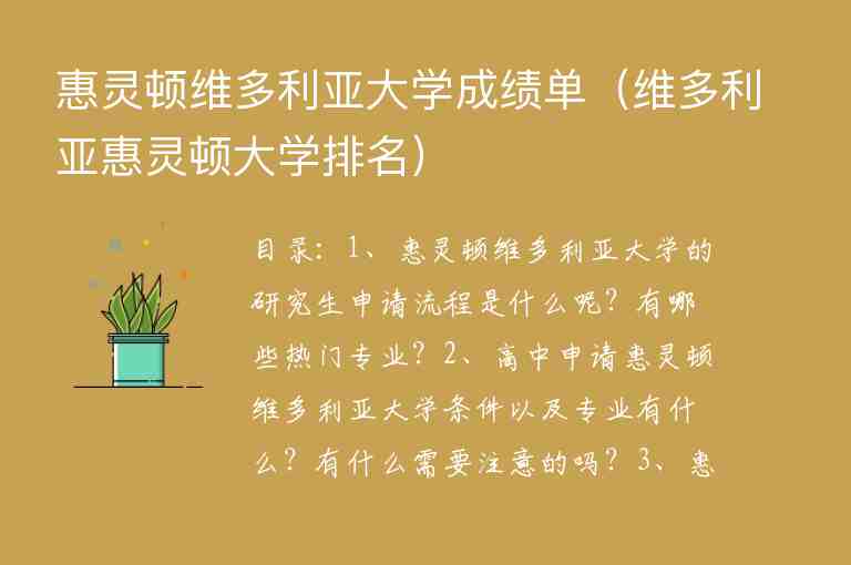 惠靈頓維多利亞大學(xué)成績單（維多利亞惠靈頓大學(xué)排名）