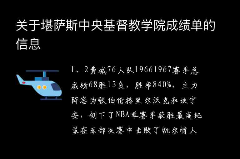 關(guān)于堪薩斯中央基督教學(xué)院成績單的信息