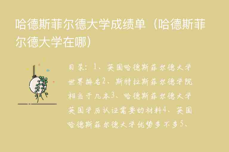 哈德斯菲爾德大學(xué)成績單（哈德斯菲爾德大學(xué)在哪）