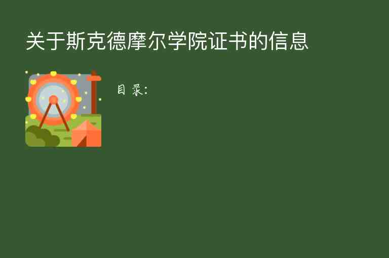 關于斯克德摩爾學院證書的信息