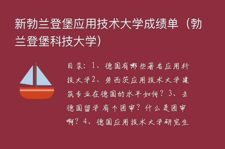 新勃蘭登堡應(yīng)用技術(shù)大學(xué)成績單（勃蘭登堡科技大學(xué)）