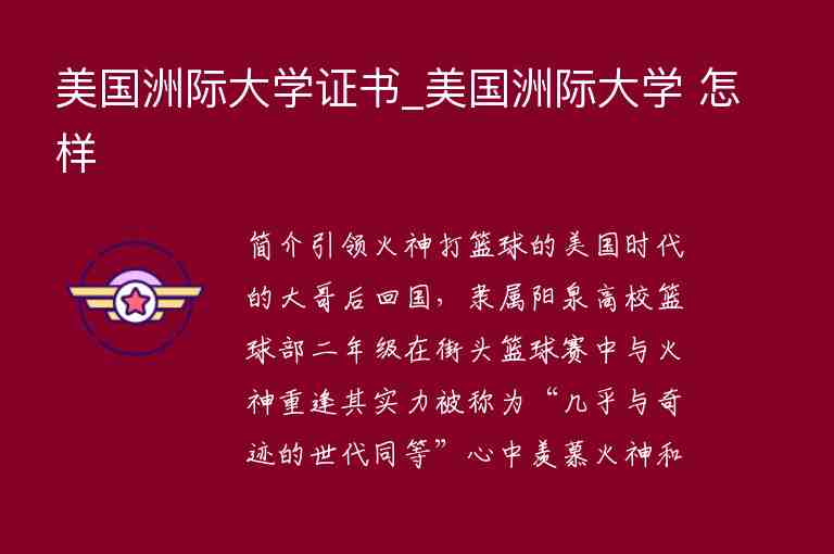 美國洲際大學(xué)證書_美國洲際大學(xué) 怎樣