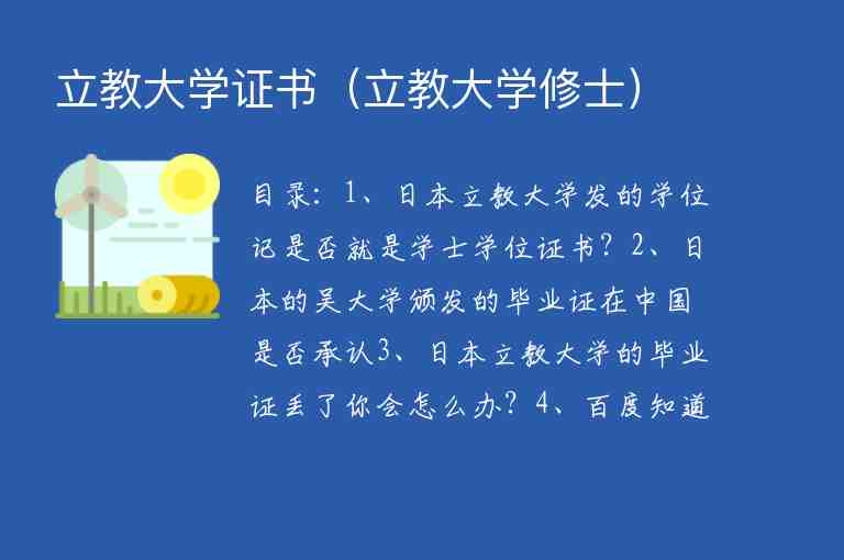 立教大學(xué)證書（立教大學(xué)修士）