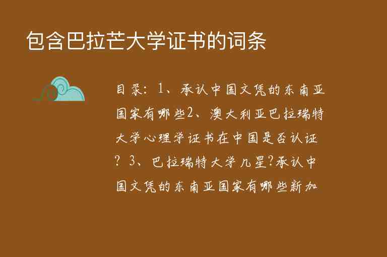 包含巴拉芒大學(xué)證書的詞條