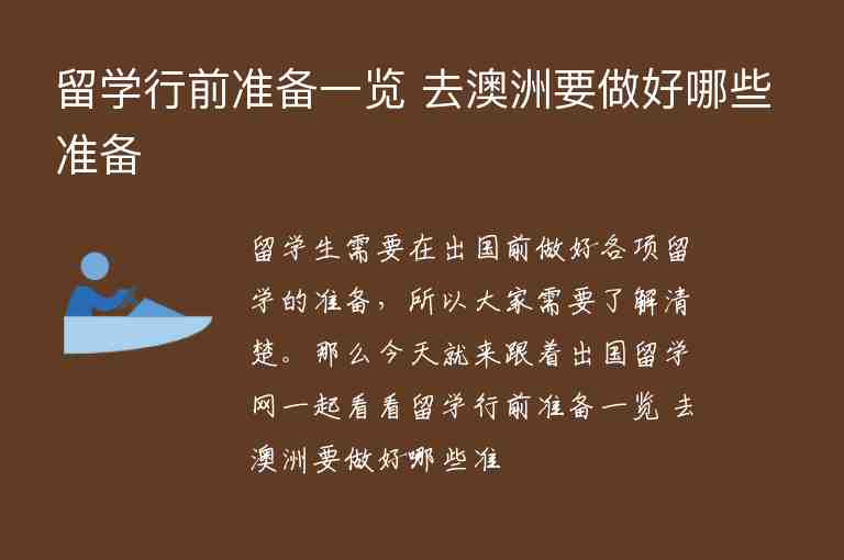 留學行前準備一覽 去澳洲要做好哪些準備