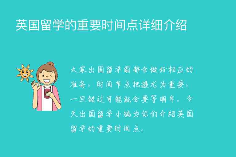 英國留學(xué)的重要時間點詳細(xì)介紹