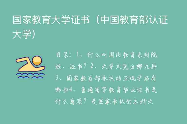 國家教育大學(xué)證書（中國教育部認證大學(xué)）