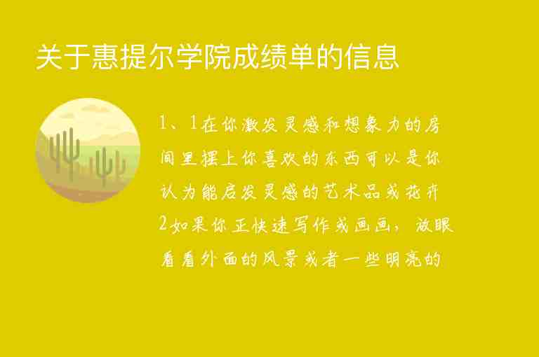 關(guān)于惠提爾學(xué)院成績單的信息