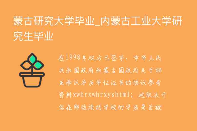 蒙古研究大學(xué)畢業(yè)_內(nèi)蒙古工業(yè)大學(xué)研究生畢業(yè)