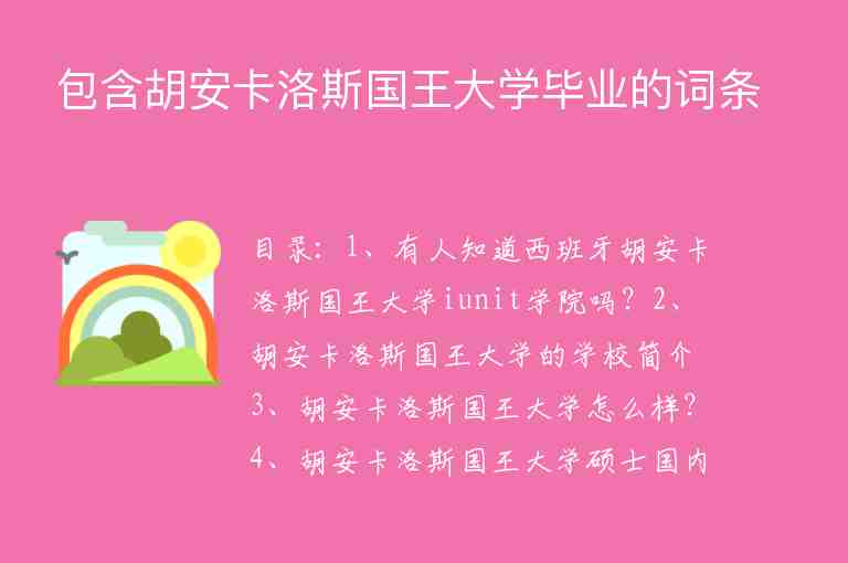 包含胡安卡洛斯國(guó)王大學(xué)畢業(yè)的詞條