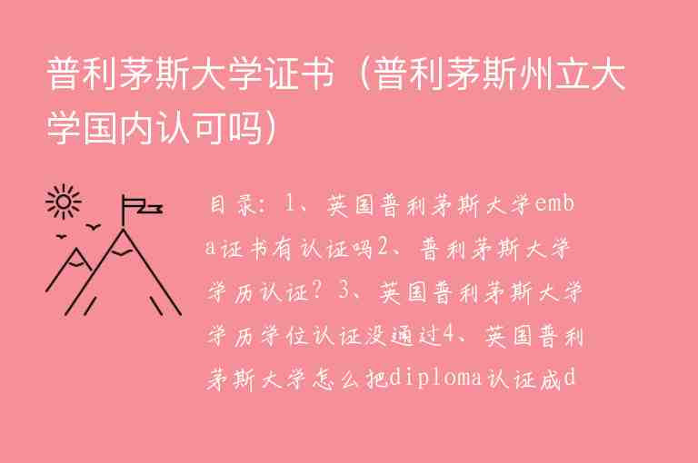 普利茅斯大學(xué)證書（普利茅斯州立大學(xué)國內(nèi)認可嗎）