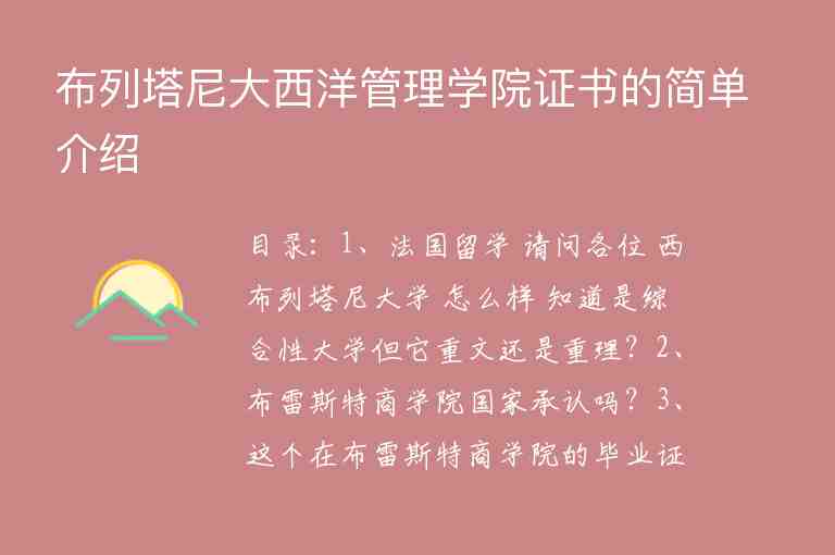 布列塔尼大西洋管理學院證書的簡單介紹