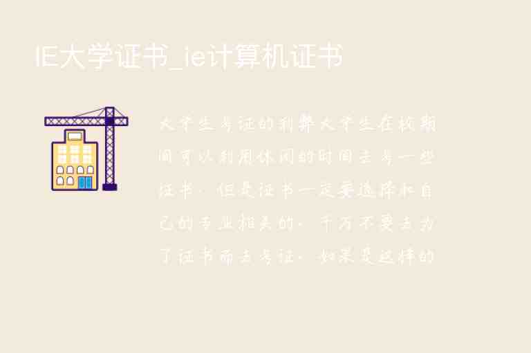 IE大學證書_ie計算機證書