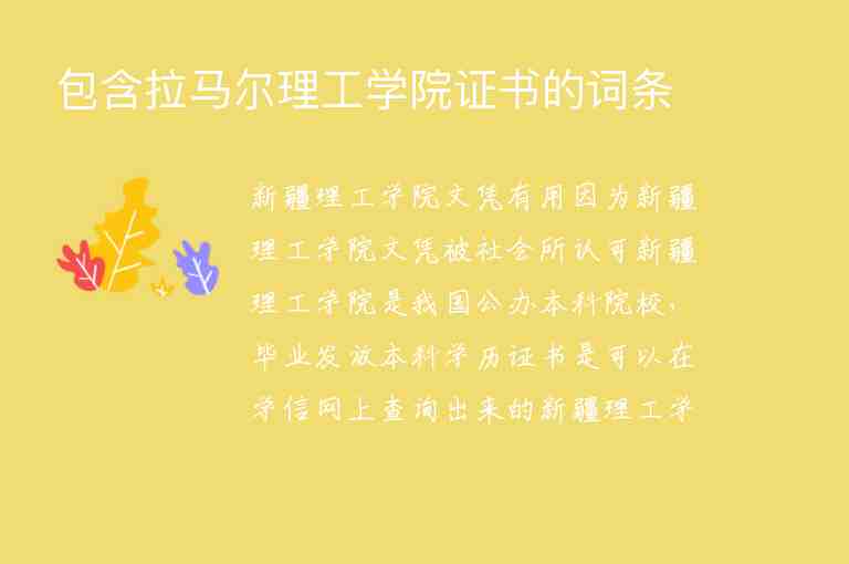 包含拉馬爾理工學(xué)院證書的詞條