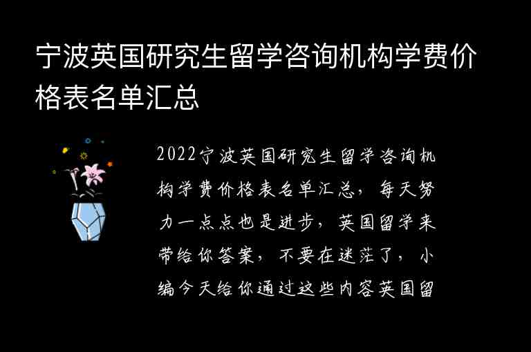 寧波英國(guó)研究生留學(xué)咨詢機(jī)構(gòu)學(xué)費(fèi)價(jià)格表名單匯總