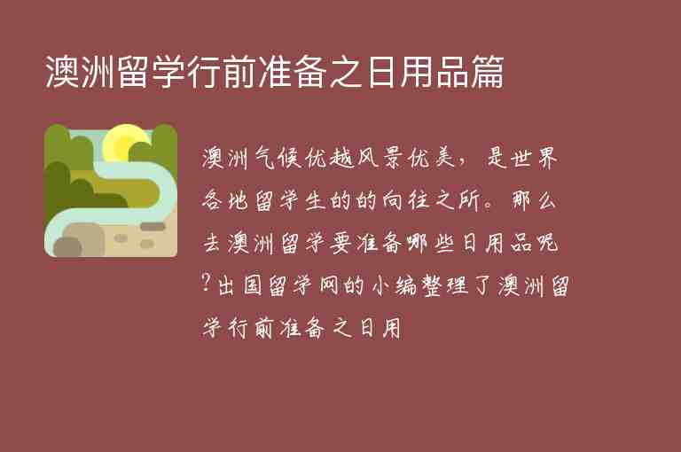 澳洲留學(xué)行前準(zhǔn)備之日用品篇