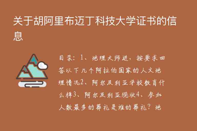 關(guān)于胡阿里布邁丁科技大學(xué)證書的信息